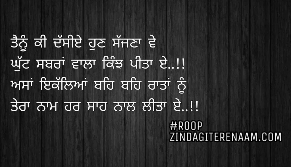Punjabi love shayari || Tenu ki dassiye hun sajjna ve
Ghutt sabran vala kinjh pita e..!!
Asa ikalleyan beh beh raatan nu
Tera naam har saah naal lita e..!!