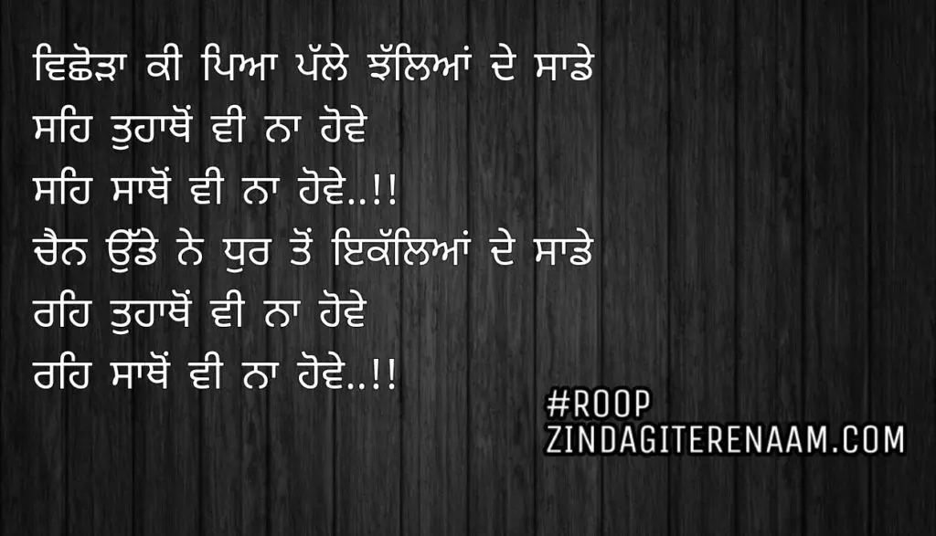 True love Punjabi shayari || Vichoda ki pya palle jhalleyan de sade
Seh tuhathon vi na howe
Seh sathon vi na howe..!!
Chain udde ne dhur ton ikalleyan de sade
Reh tuhathon vi na howe
Reh sathon vi na howe..!!