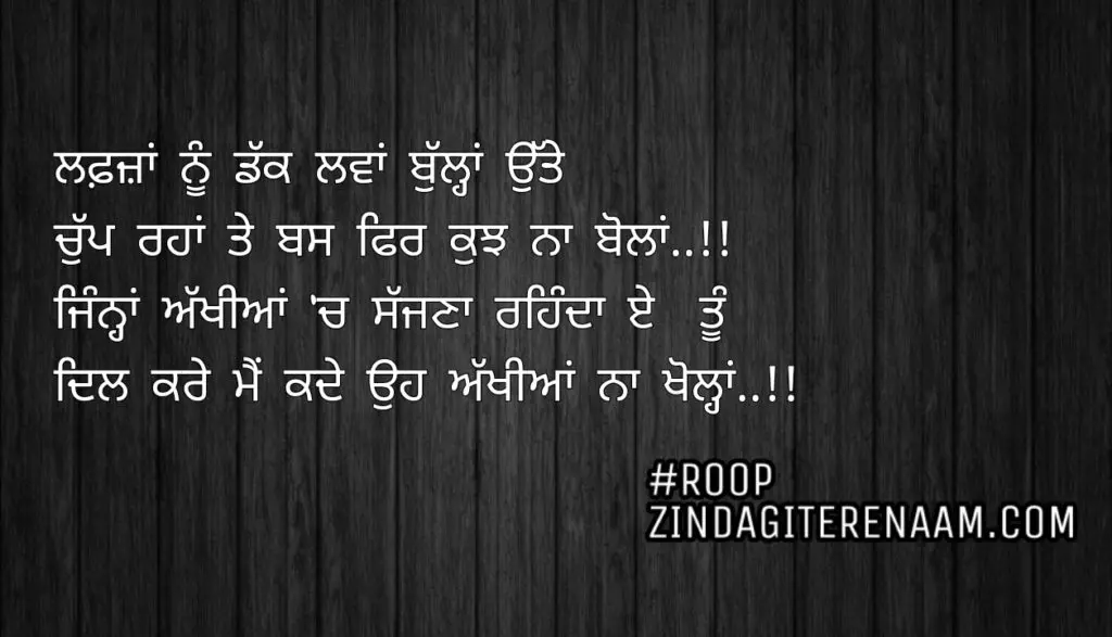 Romantic Punjabi shayari || Lafzan nu dakk lawa bullan utte
Chup rahan te bas fer kujh na bola..!!
Jinna akhiyan ch sajjna rehnda e tu
Dil kare mein kade oh akhiyan na khola..!!

