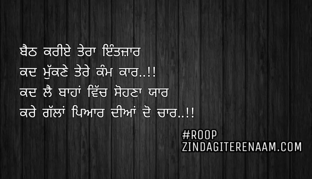 Love status || Baith kariye tera intezaar
Kad mukkne tere kam kaar..!!
Kad lai bahaan vich sohna yaar
Kare gallan pyar diyan do char..!!