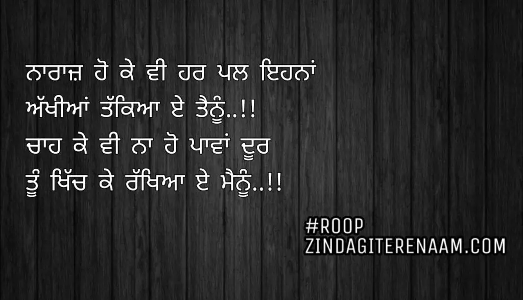 Love Punjabi status || Naraz ho ke vi har pal ehna
Akhiyan takkeya e tenu..!!
Chah ke vi na ho pawa door
Tu khich ke rakheya e menu..!!
