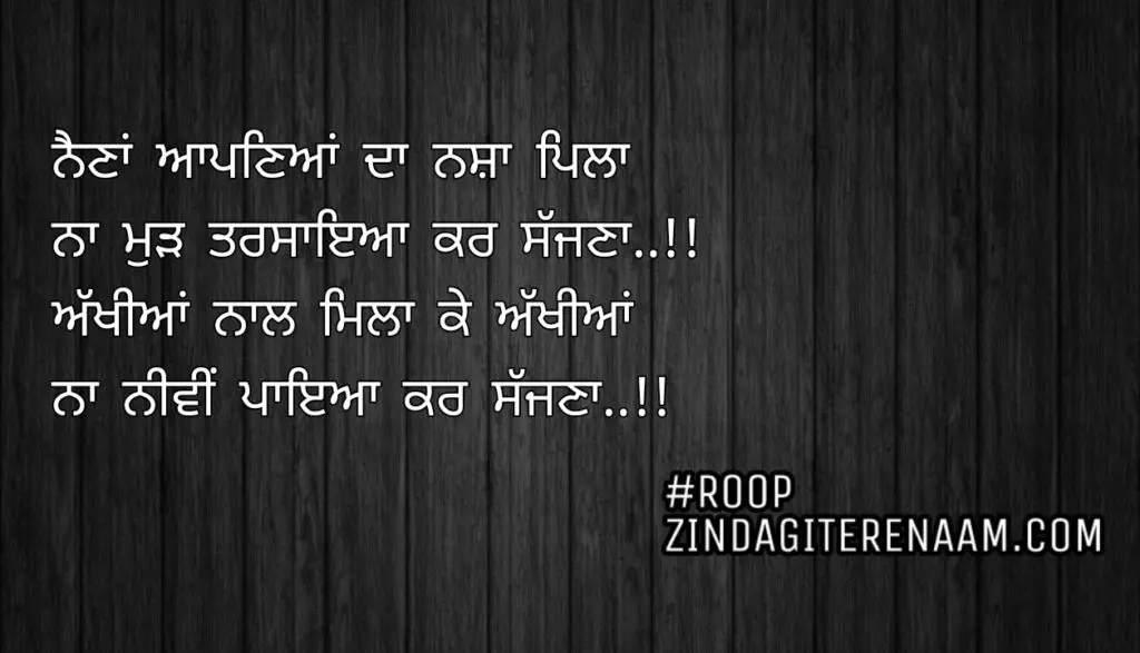 True love shayari || Naina apneya da nasha pila
Na mud tarsaya kar sajjna..!!
Akhiyan naal mila ke akhiyan
Na niwi paya kar sajjna..!!