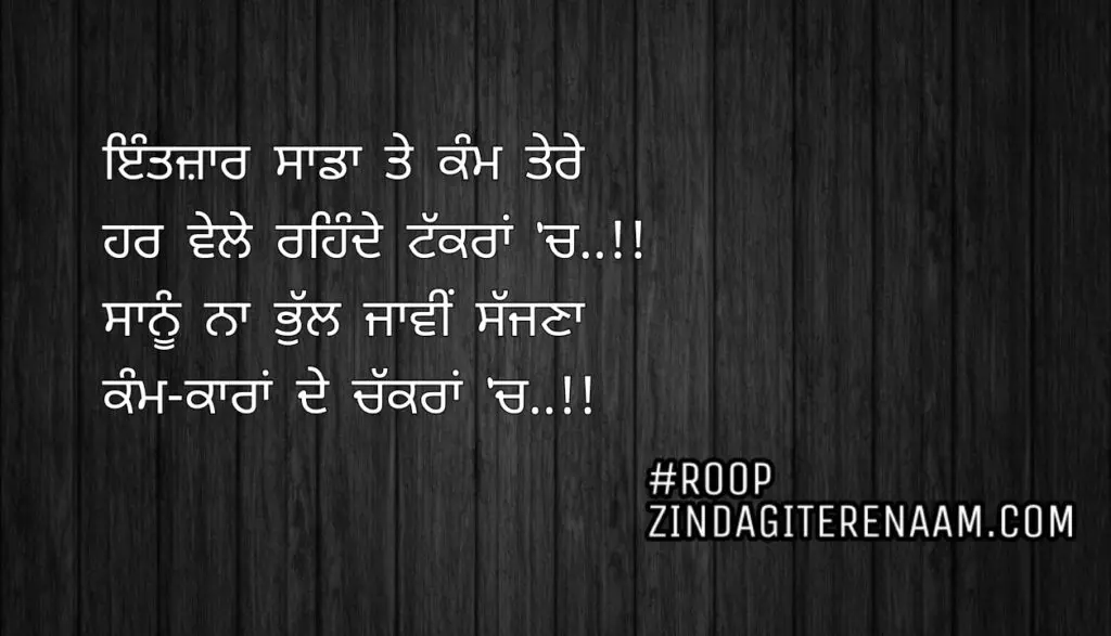 Love shayari || Intezaar sada te kam tere
Har vele rehnde takkran ch..!!
Sanu na bhull jawi sajjna
Kam-karaan de chkkran ch..!!
