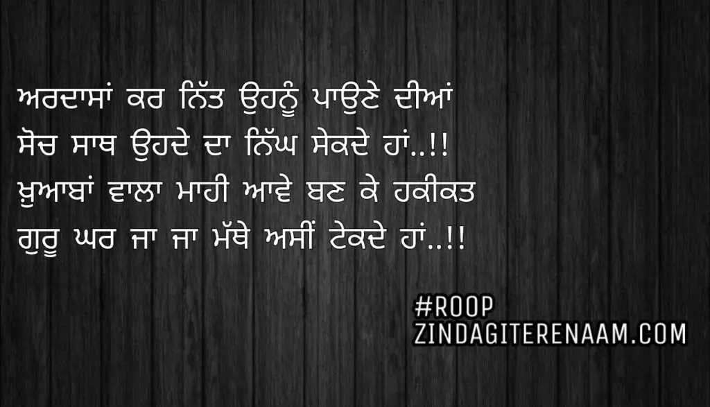 Ghaint Punjabi shayari || Ardasan kar nit ohnu paune diyan
Soch sath ohde da nigh sekde haan..!!
Khuaban vala mahi aawe ban ke haqeeqat
Guru ghar ja ja mathe asi tekde haan..!!