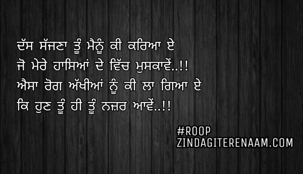 Punjabi love shayari || Dass sajjna tu menu ki kareya e
Jo mere haaseyan de vich muskawe..!!!
Esa rog akhiyan nu ki la gaya e
Ke hun tu hi tu nazar aawe..!!