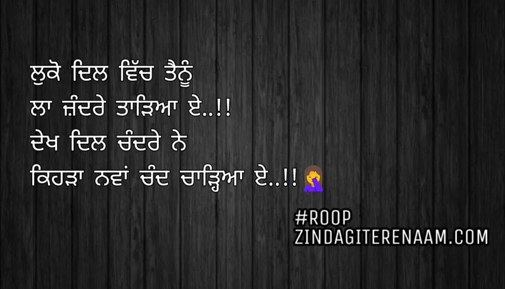 Love punjabi status || Luko dil vich tenu
La jandre taadeya e..!!
Dekh dil chandre ne
Kehra nawa chand chaadeya e..!!