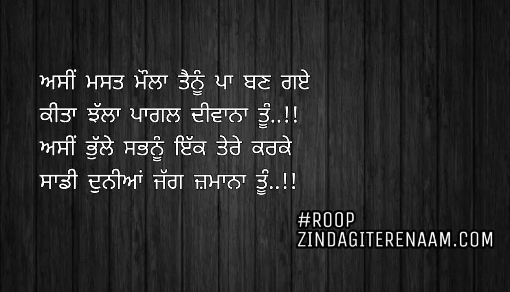 Love shayari || Asi mast maula tenu pa bn gaye
Kita jhalla pagl deewana tu..!!
Asi bhulle sabnu ikk tere karke
Sadi duniya jag zamana tu..!!