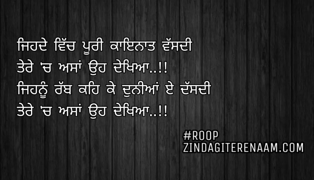 Ghaint punjabi shayari || Jihde vich poori kayanat vassdi
Tere ch asa oh dekheya..!!
Jihnu rabb keh ke duniya e dassdi
Tere ch asa oh dekheya..!!