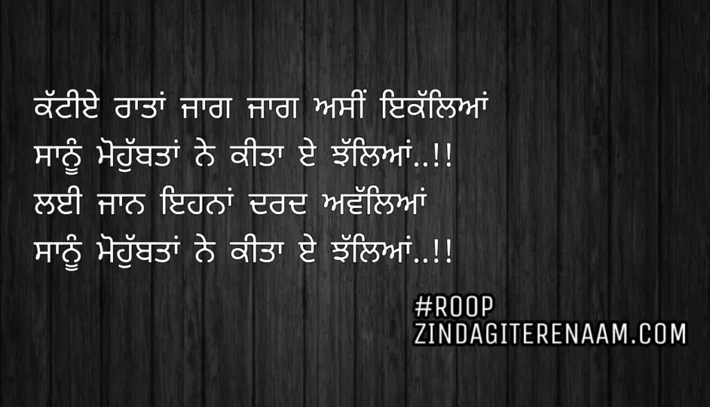 Love punjabi status || Kattiye raatan jaag jaag asi ikalleyan
Sanu mohobbtan ne kita e jhalleyan..!!
Lyi jaan ehna dard awlleyan
Sanu mohobbtan ne kita e jhalleyan
