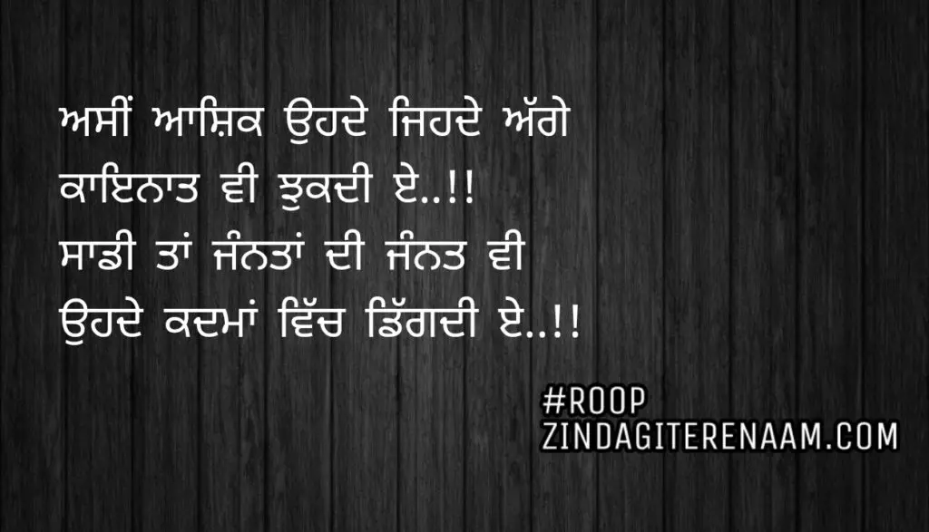 Love Punjabi shayari || Asi aashiq ohde jihde aage
Kayenaat vi jhukdi e..!!
Sadi taan janntan di jannat vi
Ohde kadma vich digdi e..!!