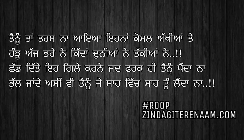 Sad punjabi shayari || Tenu ta taras Na aaya ehna komal akhiyan te
Hnju ajj bhre ne kidda duniya ne takkiya ne..!!
Chad ditte gile eh krne jad fark hi tenu penda naa
Bhull jande asi v tenu je saah vich saah tu lenda naa..!!
