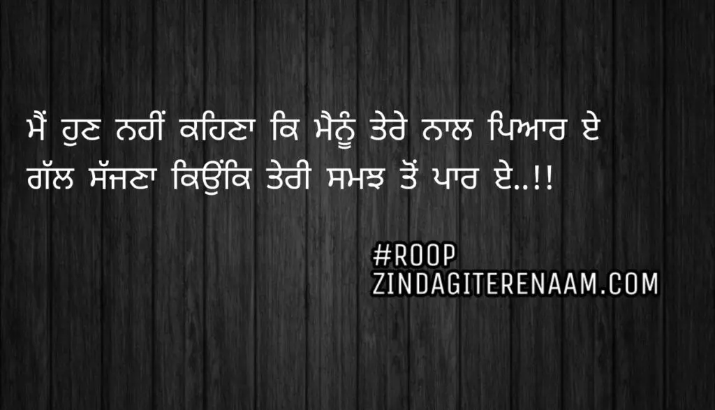 Sad shayari || Mein hun nhi kehna ke menu tere naal pyar e
Gall sajjna kyunki teri samajh ton paar e..!!
