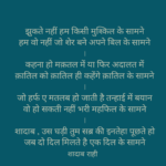 Jhukte nahi hum || hindi est shayari