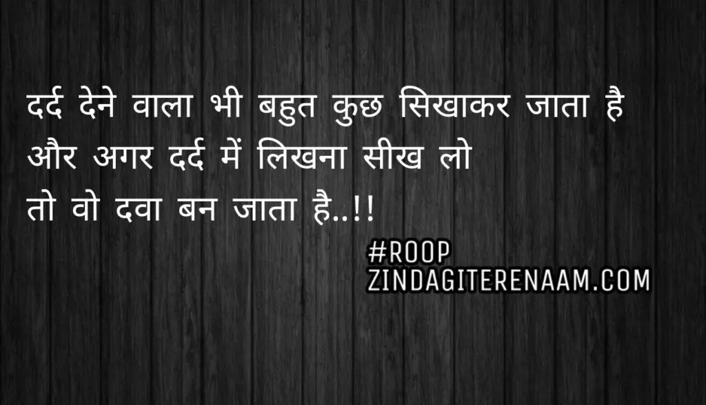Hindi dard shayari || Dard dene wala bhi bhut kuch sikhakar jata hai
Or agar dard mein likhna sikh lo to vo dwa ban jata hai..!!