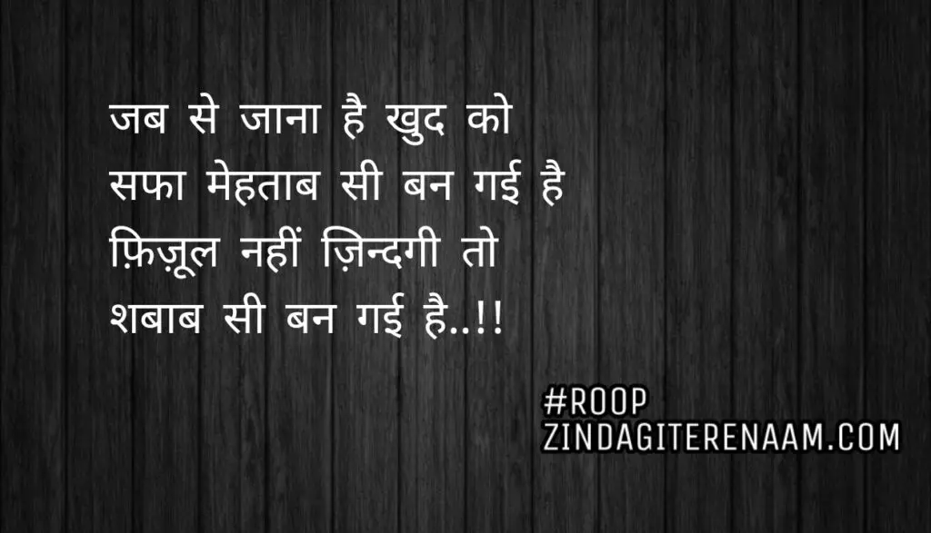 Life hindi shayari || Jab se jana hai khud ko sfa mehtaab si ban gayi hai
Fizool nahi zindagi to shabab si van gayi hai..!!