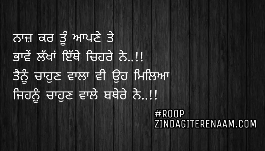 Love Punjabi shayari / Naaz kar tu apne te
Bhawein lakhan ethe chehre ne..!!
Tenu chahun vala vi oh mileya
Jihnu chahun Vale bathere ne🙌..!!