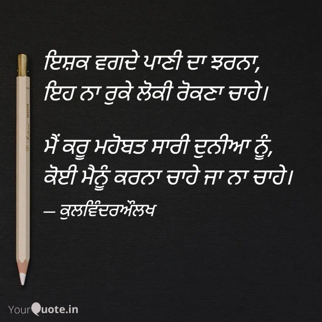 Punjabi status || Ishq vagde pani da jharna
Eh na ruke loki rokna chahe
Mein kru mohobbat sari duniya nu
Koi Menu karna chahe ya na chahe🌼