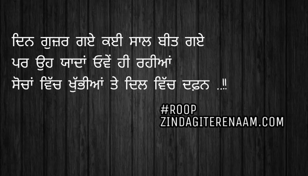 Sad Punjabi status || Din guzar gye kayi saal beet gye
Par yaadan ove hi rahiya
Socha vich khubhiya te dil vich dafan..!!
