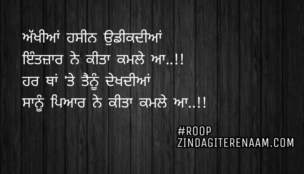 Punjabi shayari || Akhiyan haseen udeekdiya
Intezar ne kita kamle aa..!!😶
Har tha te tenu dekhdiya
Sanu pyar ne kita kamle aa..!!😇