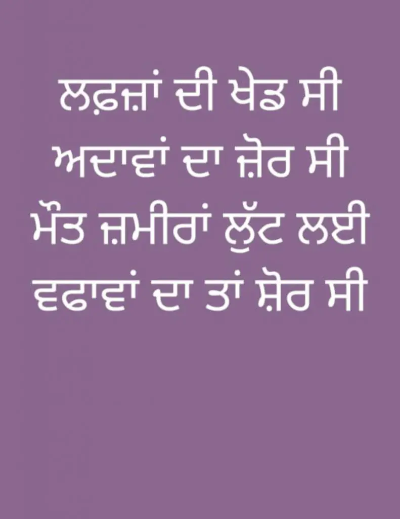 Punjabi shayari || lafza di khed c...adawan da zor c....Maut zamira lutt lyi...wafawan da taan shor c..
