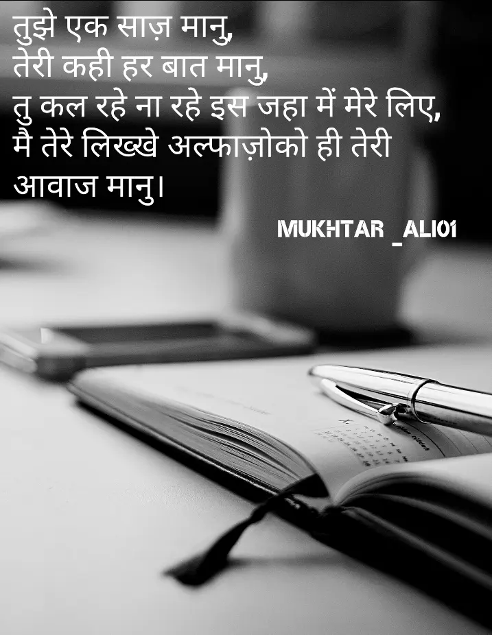 Love hindi shayari || tujhe ek saaz maanu...Teri kahi har baat maanu...Tu kal rahe na rahe is yaha mein mere liye....Mein tere likhe alfazo ko hi teri awaz maanu❤️