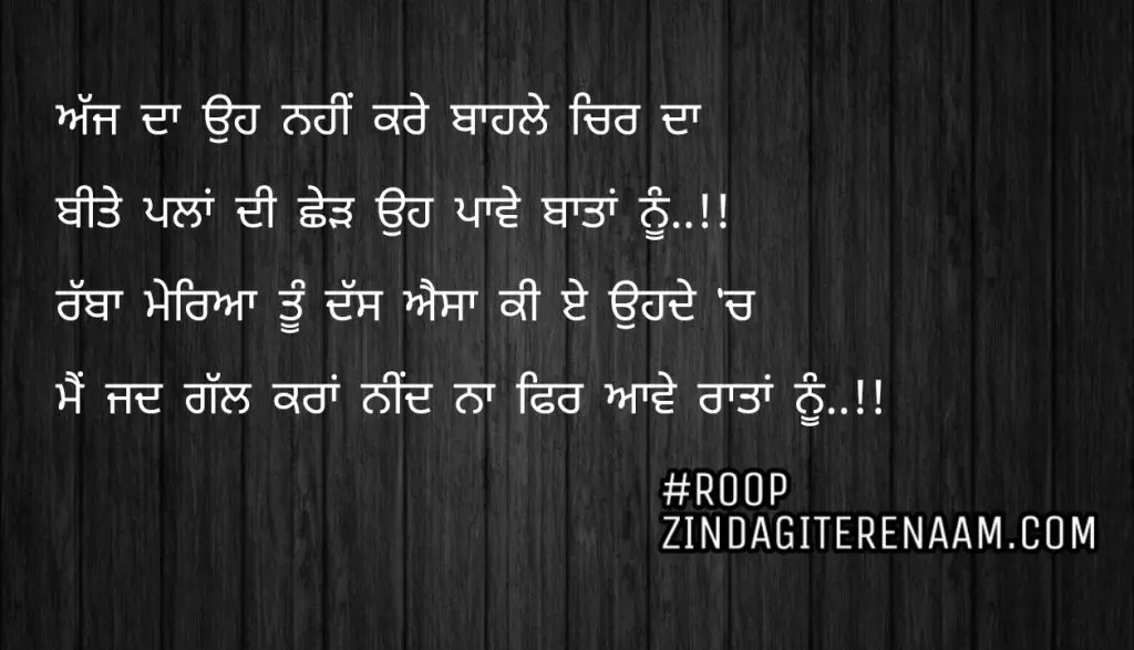 Love punjabi shayari || Ajj da oh nhi kre bahle chir da
Beete pla di ched oh paawe baatan nu..!!
Rabba mereya Tu dass esa ki e ode ch
Mein jad gll kara nind na fr aawe raatan nu..!!
