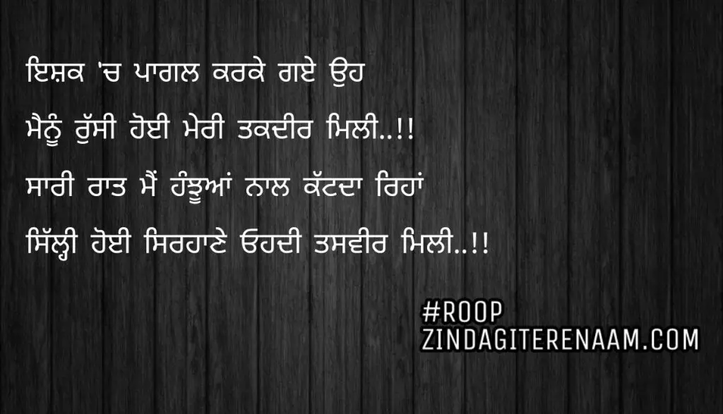 Sad punjabi shayari || Ishq ch pagal karke gaye oh
Menu russi hoyi meri takdeer mili..!!
Sari raat mein hanjhuyan naal kattda reha
Silli hoyi sirhane ohdi tasveer mili..!! 