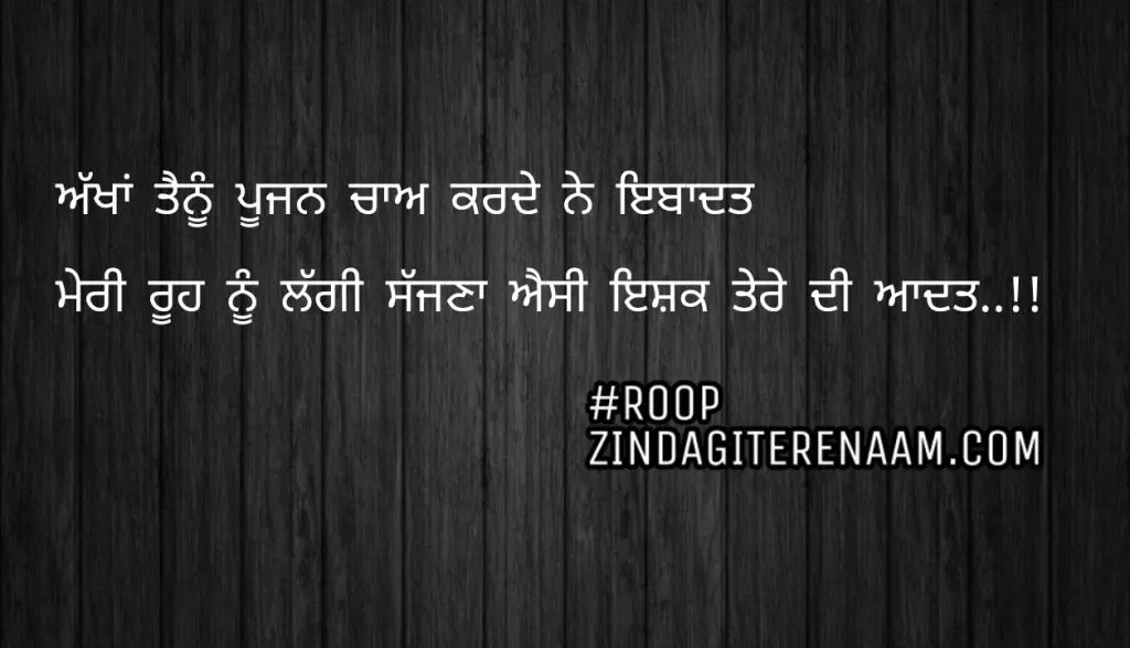 Love Punjabi shayari || Akhan tenu poojan chaa karde ne ibadat
Meri rooh nu laggi sajjna esi Ishq tere di aadat..!! 
