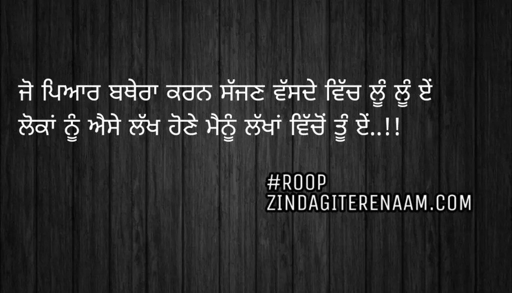 Love punjabi shayari || Jo pyar bathera karn sajjan vassde vich loo loo e
Lokan nu ese lakh hone menu lakha vicho tu e..!!