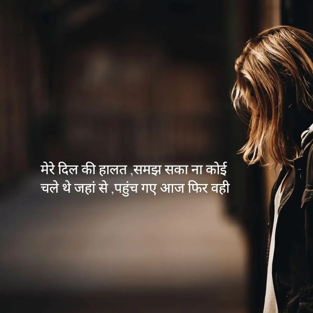 Sad hindi shayari || mere dil ki halat samajh na saka koi... chale the yaha se pahunch gaye aaj fir vahi...