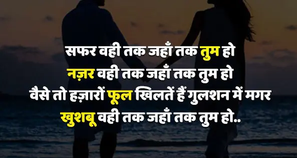 Love Hindi shayari || Safar wahi tak yaha tum ho,
Nazar wahi tak yaha tak tum ho,
Vese to hazaron phool khilte hain gulshan mein magar,
Khushboo vahi takk yaha tak tum ho 💕