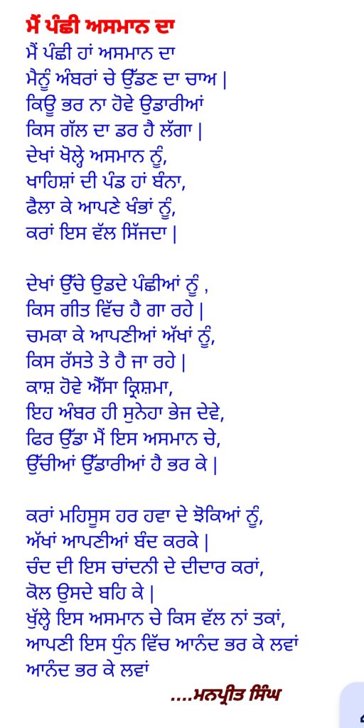 ਮੈਂ ਪੰਛੀ ਅਸਮਾਨ ਦਾ || Punjabi poetry