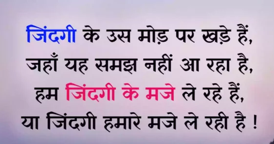 Hindi shayari || life hindi shayari || Zindagi ke us mod par khade hain...yaha yeh samaj nhi aa raha ..hum zindagi ke maze Lai rahe hain....Ya zindagi hamare maze le rahi hai... 