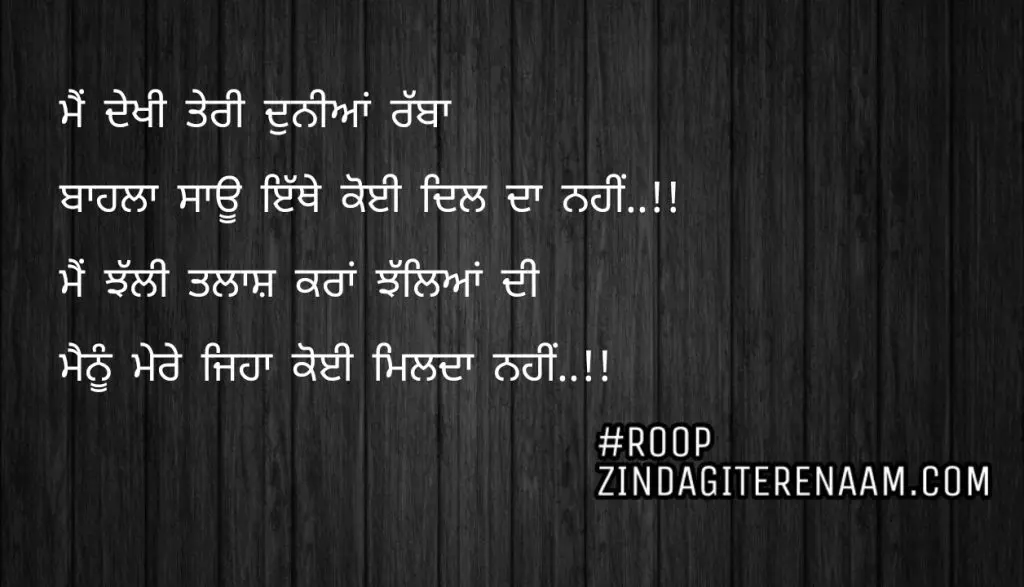 Sad Punjabi shayari || Mein dekhi teri duniya rabba
Bahla sau ethe koi dilda nhi..!!
Mein jhalli talash kra jhlleya di
Menu mere jeha koi milda nhi..!! 