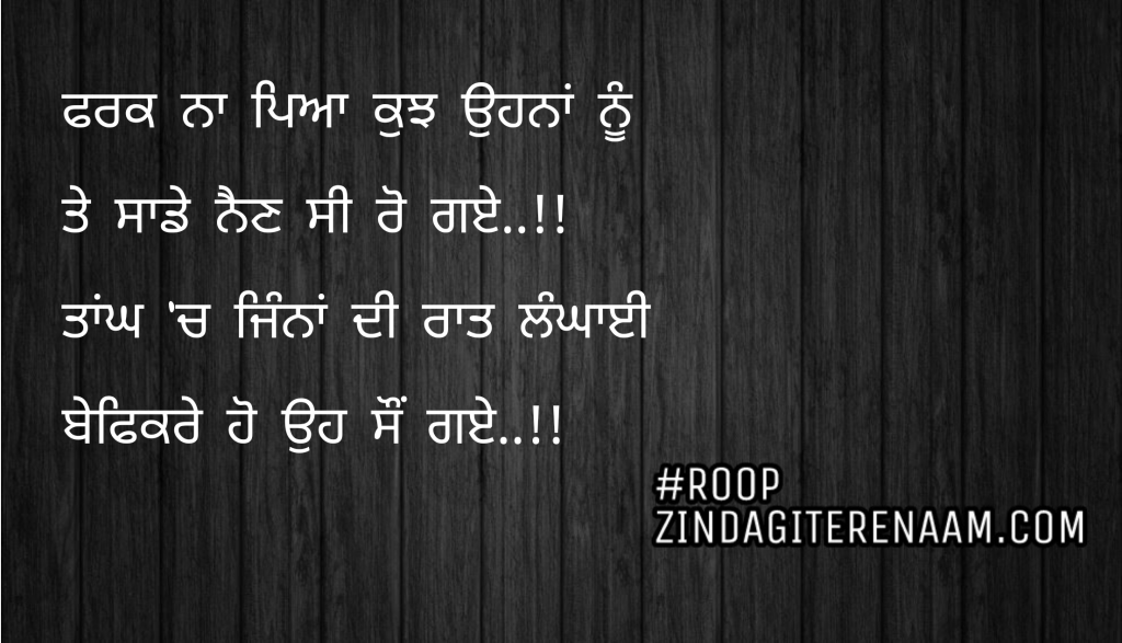 Sad but true punjabi shayari || Fark na pya ohna nu
Te sade nain c ro gye..!!
Taangh ch jinna di raat langhayi
Befikre ho oh so gye..!!
