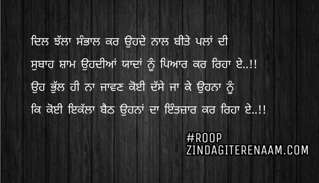 Punjabi love shayari || Dil jhalla sambhal kar ohde naal beete pla di
Subah Shaam ohdiya yaadan nu pyar kr reha e..!!
Oh bhull hi na jawan Koi dsse ja k ohna nu
K koi ikalla baith ohna da Intezaar kr reha e..!!