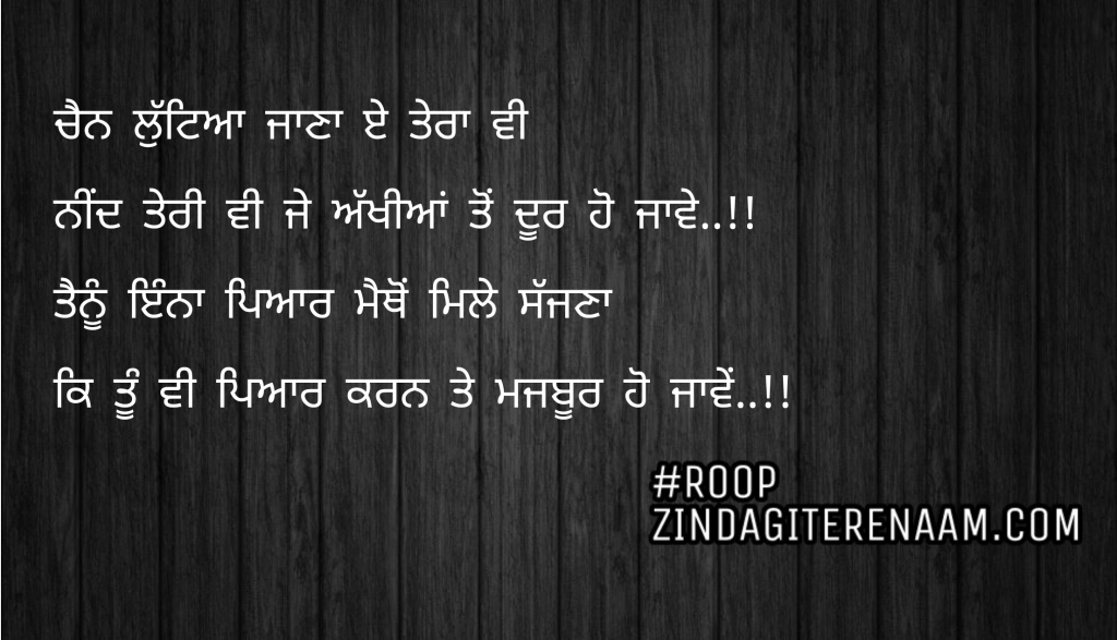 Punjabi shayari on love || Chain lutteya Jana e tera vi
Neend teri vi je akhiya to door ho jawe..!!
Tenu enna pyar metho mile sajjna
Ke tu vi pyar karn te majboor ho jawe..!!
