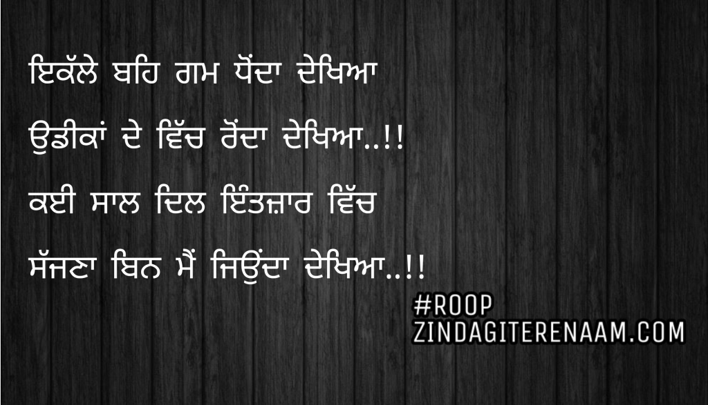 Sad punjabi shayari || Ikalle beh gam dhonda dekheya
Udeeka de vich Ronda dekheya..!!
Kayi saal dil Intezaar vich
Sajjna bin mein jionda dekheya..!!