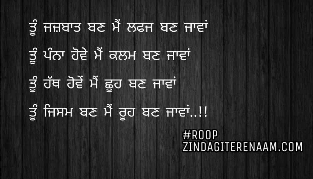 Love punjabi shayari || Tu jazbaat ban mein lafaz ban jawa
Tu Panna howe mein Kalam ban jawa
Tu hath howe mein shooh ban jawa
Tu jism ban mein rooh ban jawa..!!
