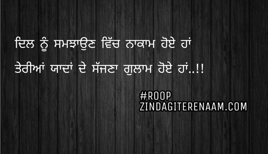 Two line shayari in punjabi || Dil nu samjhaun vich nakaam hoye haan
Teriyan yaadan de sajjna gulam hoye haan..!!