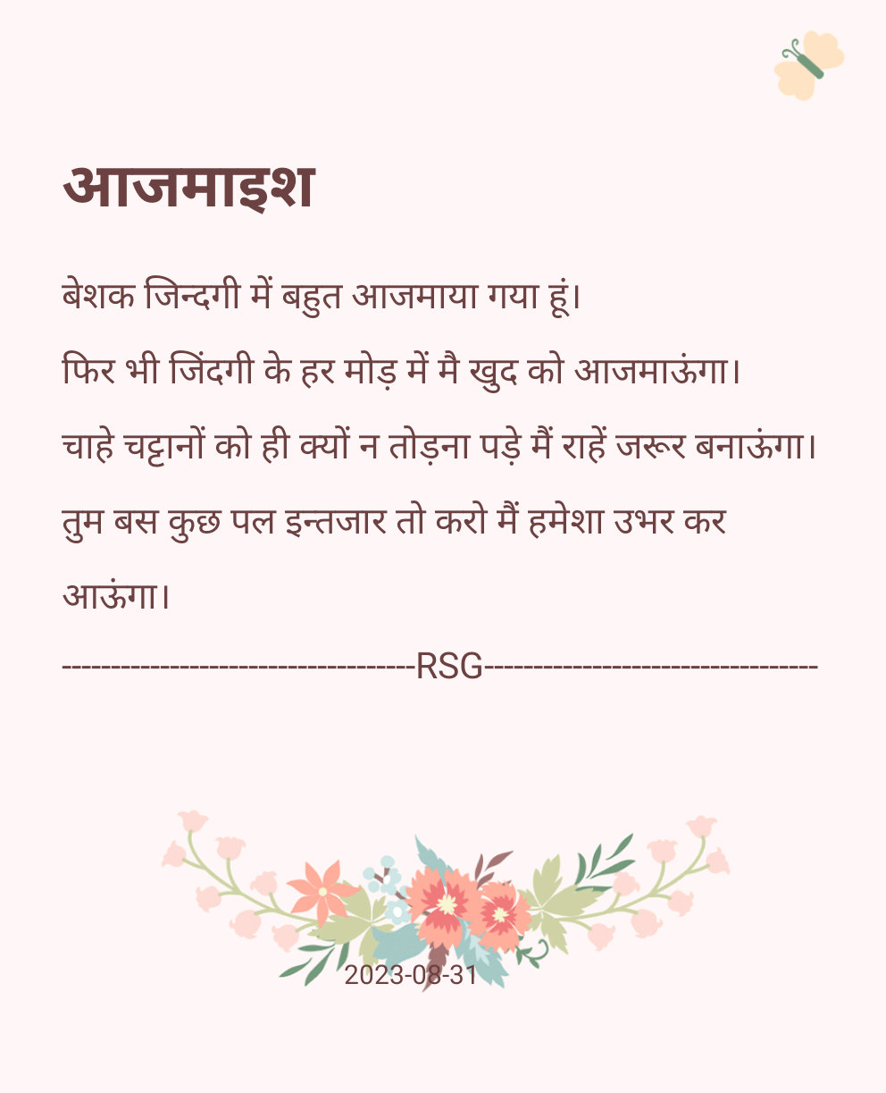 आजमाइश || beshak jindagi me bahut || hindi shayari