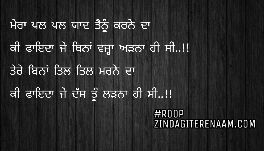 Sad shayari || fight shayari || Mera pal pal yaad tenu karne da
Ki fayida je Bina wajah arhna hi c..!!
Tera Bina til til Marne da
Ki fayida je Dass tu ladna hi c..!!