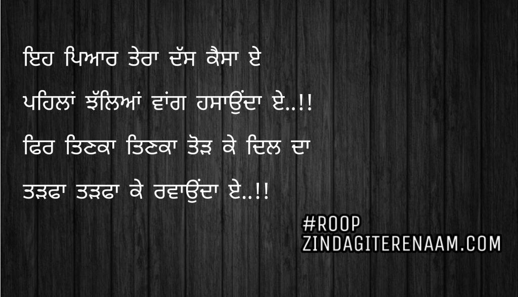 Sad shayari in love || Eh pyar tera dss kaisa e
Pehla  jhalleya Wang hasaunda e..!!
Fr tinka tinka tod ke dil da
Tadfa tadfa ke rawaunda e..!!