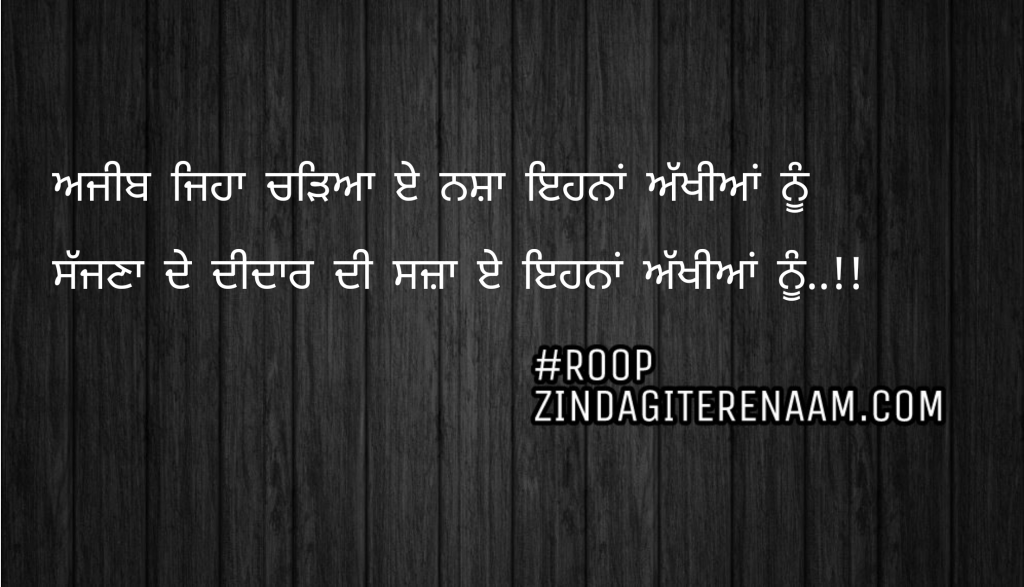 Ghaint punjabi shayari || Ajeeb jeha chadeya Nasha e ehna akhiya nu
Sajjna de didar di saza e ehna akhiya nu..!!
